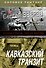 Э.СилРеш(м).Кавказский транзит - 0