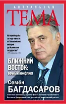 Ближний Восток:вечный конфликт