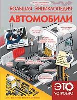 Большая энциклопедия. Автомобили