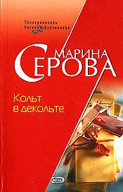 Кольт в декольте. Ставки сделаны господа!