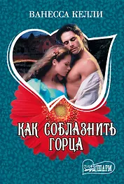 Как соблазнить горца: роман