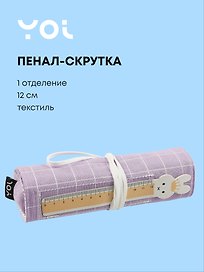 Пенал-скрутка Yoi, "Фиолетовый"
