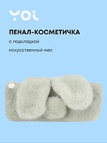 Пенал-косметичка из искусственного меха с подкладкой "Rabbit", бежевый, Yoi