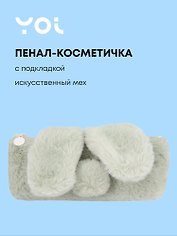 Пенал-косметичка из искусственного меха с подкладкой "Rabbit", бежевый, Yoi