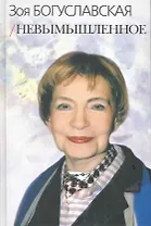 Невымышленное. Сборник