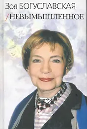 Невымышленное. Сборник