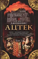 Ацтек. Том 2 (комплект из 2 книг)