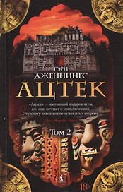 Ацтек. Том 2 (комплект из 2 книг)