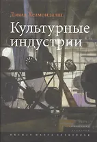 Культурные индустрии (+2 изд.) (ИсслКул) Хезмондалш