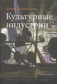 Культурные индустрии (+2 изд.) (ИсслКул) Хезмондалш