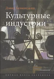 Культурные индустрии (+2 изд.) (ИсслКул) Хезмондалш