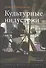 Культурные индустрии (+2 изд.) (ИсслКул) Хезмондалш - 0