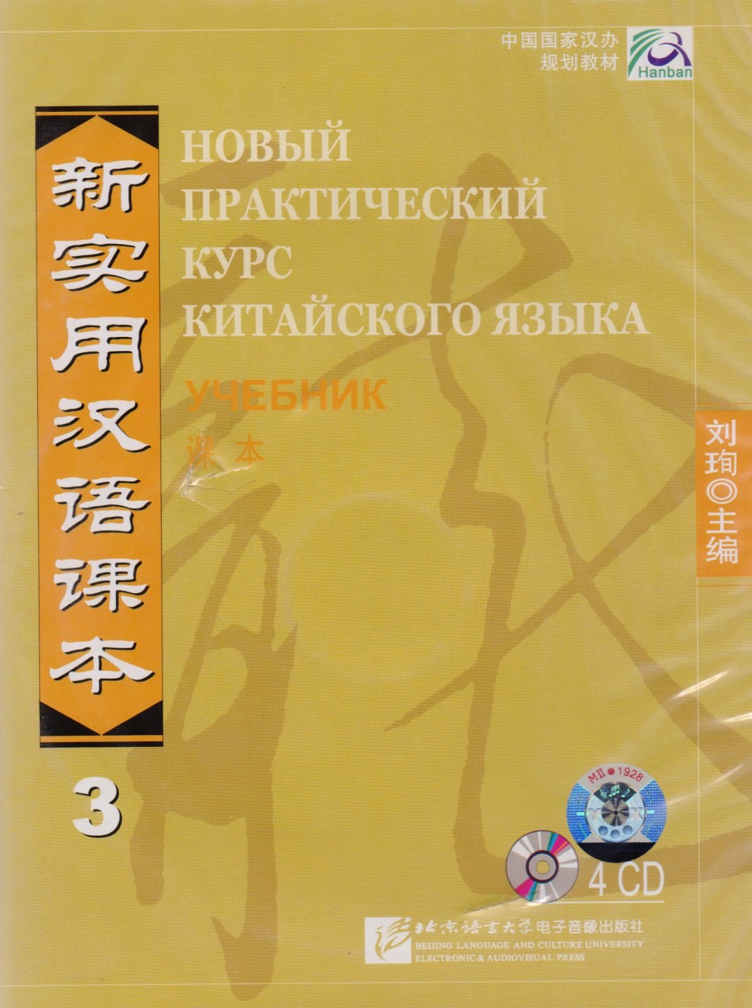 Другие языки  Буквоед NPCh Reader vol.3 (Russian edition)/ Новый практический курс китайского языка Часть 3 (РИ) - Textbook CDs