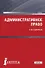 Административное право РФ(для бак),Учебник - 0