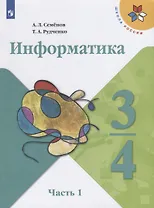 Информатика. 3-4 классы. В трех частях. Часть 1. Учебник для общеобразовательных организаций