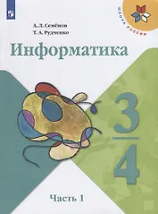 Информатика. 3-4 классы. В трех частях. Часть 1. Учебник для общеобразовательных организаций