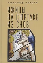 Ижицы на сюртуке из снов: книжная пятилетка