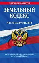 Земельный кодекс Российской Федерации : текст с изм. и доп. на 20 июля 2012 г.