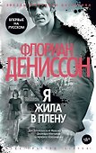 Я жила в плену - 0