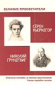 Великие просветители. Грундтвиг - Кьеркегор. - 0