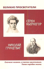 Великие просветители. Грундтвиг - Кьеркегор.
