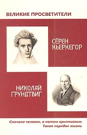 Великие просветители. Грундтвиг - Кьеркегор.