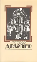 Собрание сочинений в 8 томах. Том 7. Американская трагедия
