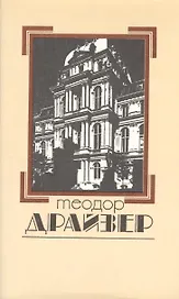 Собрание сочинений в 8 томах. Том 7. Американская трагедия