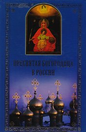 Пресвятая Богородица в России.