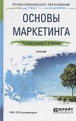 Основы маркетинга. Учебник для СПО - 0