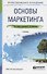 Основы маркетинга. Учебник для СПО - 0