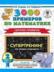 3000 примеров по математике. Супертренинг. Цепочки примеров. Три уровня сложности. 2 класс