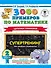 3000 примеров по математике. Супертренинг. Цепочки примеров. Три уровня сложности. 2 класс - 0
