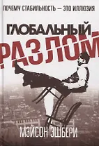 Глобальный разлом: Почему стабильность — это иллюзия