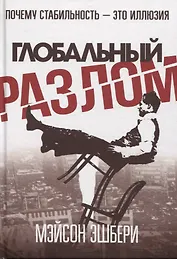 Глобальный разлом: Почему стабильность — это иллюзия