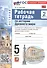 Рабочая тетрадь по истории Древнего мира. 5 класс. В двух частях. Часть 2. К учебнику В.Р. Мединского, А.О. Чубарьяна "История. Всеобщая история. История Древнего мира. 5 класс. (М.: Просвещение) - 0