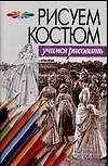 Рисуем костюм