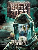 Метро 2033: Логово: фантастический роман - 0