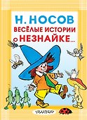 Весёлые истории о Незнайке - 0