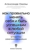 Как правильно менять себя и быть успешным в любой ситуации: алгоритмы самотрансформации - 0