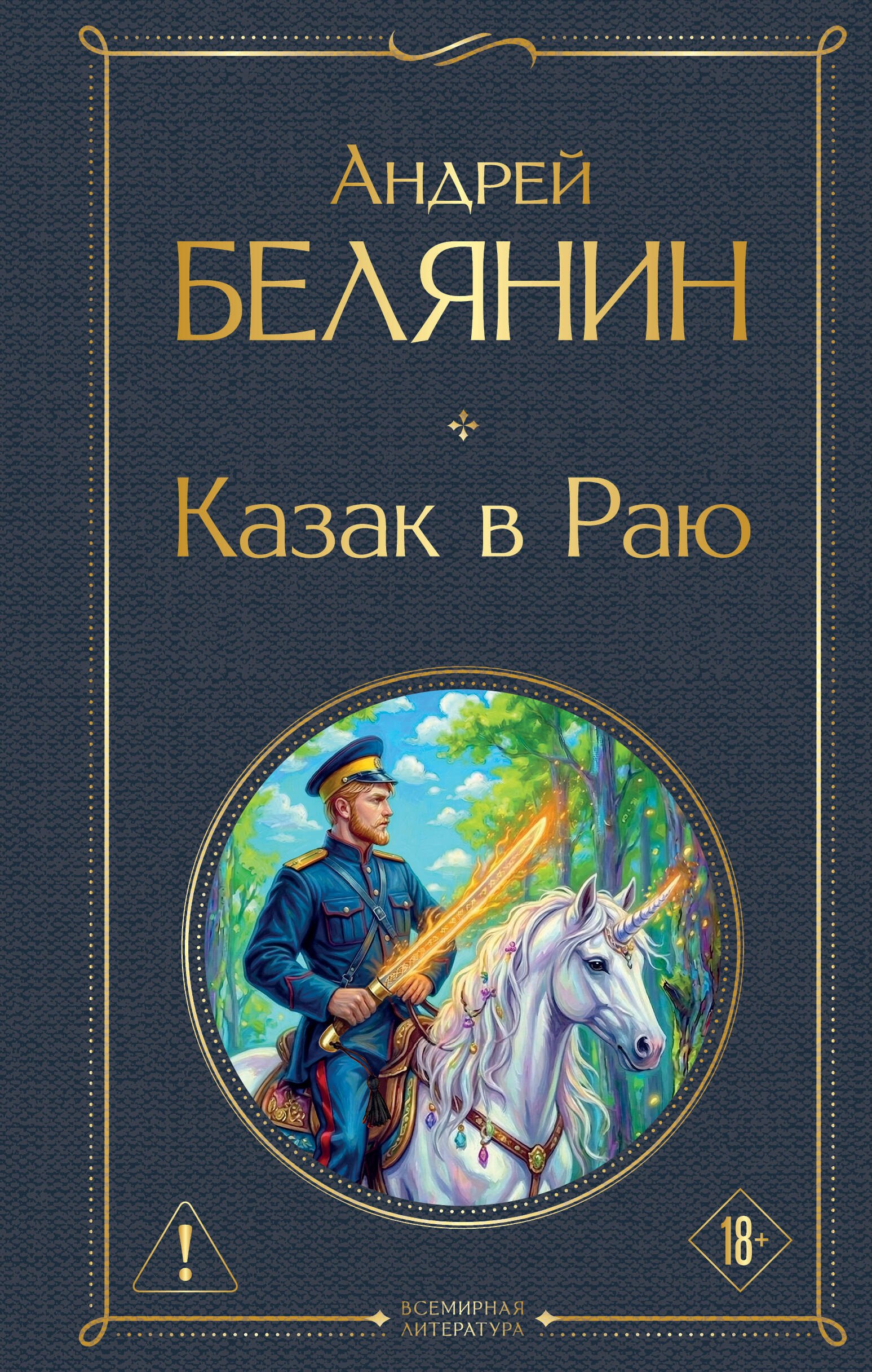 

Казак в Раю (Казак #1)