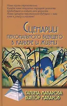 Сценарии персонального будущего  в карьере и жизни / 2-е изд.