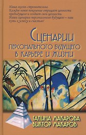 Сценарии персонального будущего  в карьере и жизни / 2-е изд.