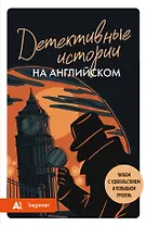 Детективные истории на английском. Читаем с удовольствием и повышаем уровень (А1)