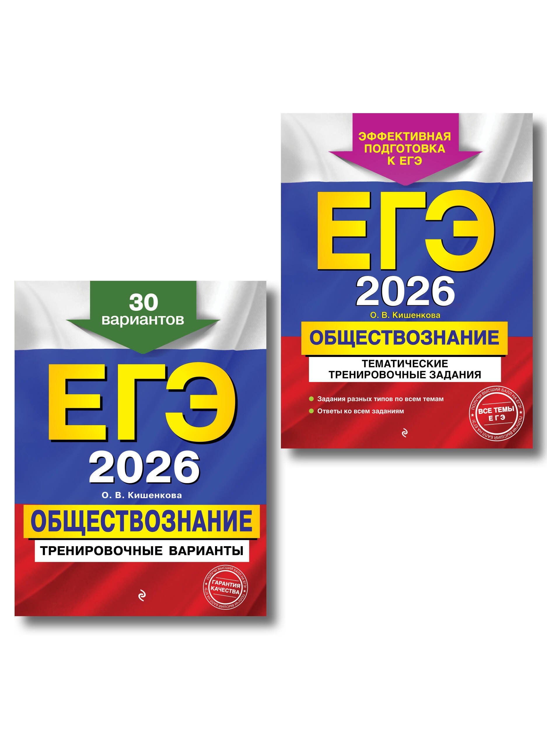 

ЕГЭ-2026. Обществознание. Тематические тренировочные задания + Тренировочные варианты. 30 вариантов. Комплект