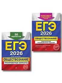 ЕГЭ-2026. Обществознание. Тематические тренировочные задания + Тренировочные варианты. 30 вариантов. Комплект