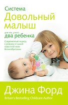 Система "Довольный малыш "для тех, у кого два ребенка