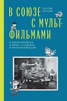 В Союзе с мультфильмами. О связи времени и кино, о судьбах и мультипликации