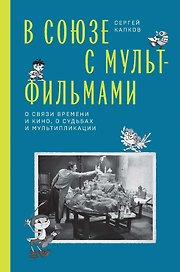 В Союзе с мультфильмами. О связи времени и кино, о судьбах и мультипликации