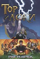 Тор и Локи: Заклятые Братья